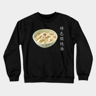 Special Wonton soup - 特色馄饨汤 - 6 Crewneck Sweatshirt